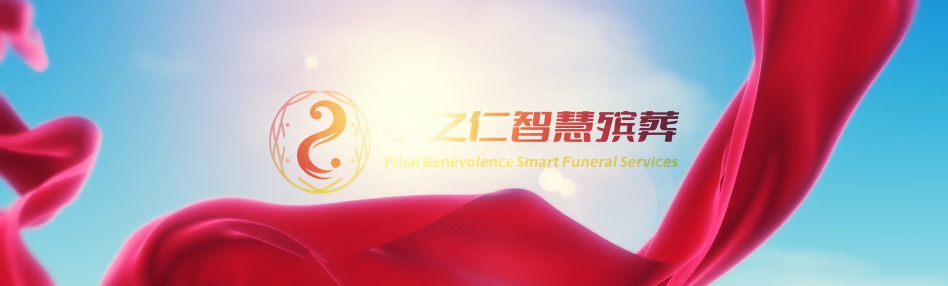 深圳光明孝之仁智慧殡葬陵墓园服务系统平台